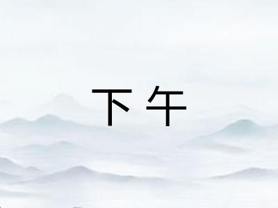 下午 下午