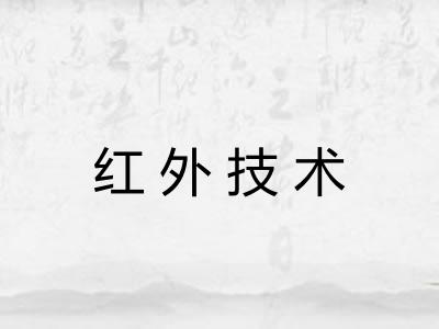 红外技术 红外技术