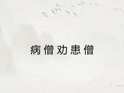 病僧劝患僧 病僧劝患僧