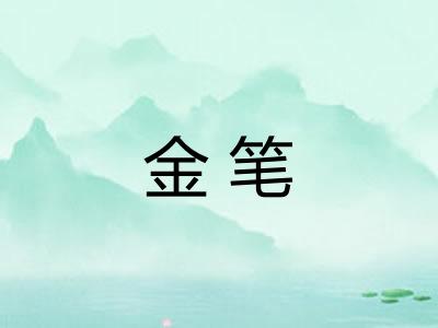 金笔