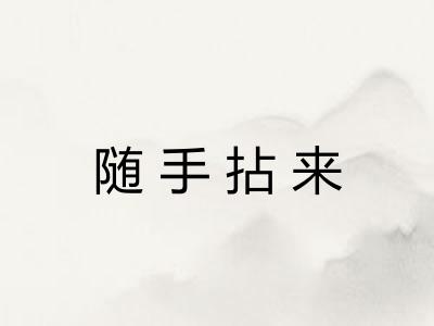 随手拈来 随手拈来