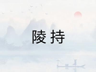 陵持