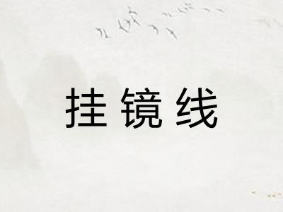 挂镜线 挂镜线