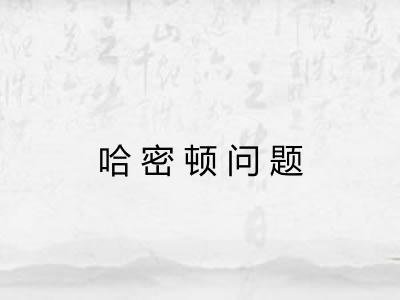 哈密顿问题 哈密顿问题