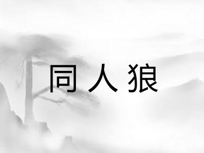 同人狼 同人狼