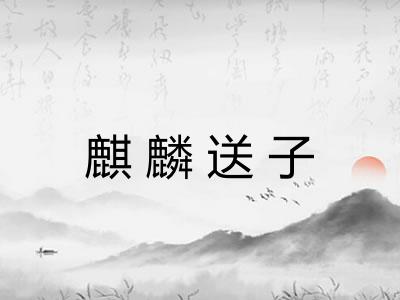 麒麟送子 麒麟送子