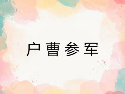 户曹参军 户曹参军