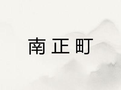 南正町
