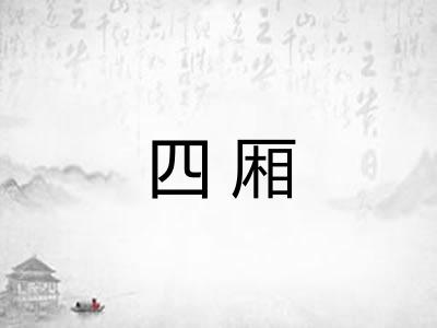 四厢