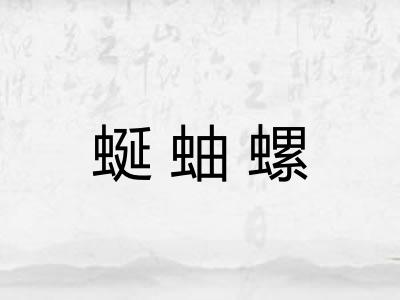 蜒蚰螺 蜒蚰螺