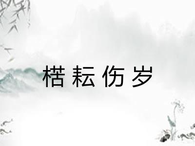 楛耘伤岁 楛耘伤岁