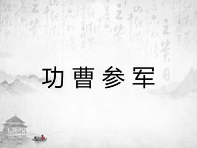 功曹参军 功曹参军