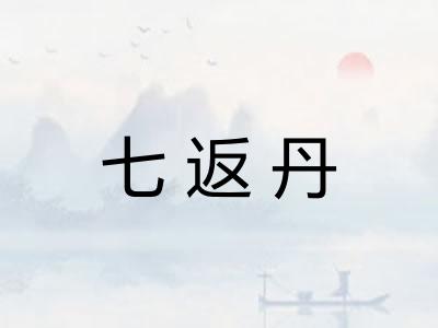 七返丹