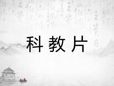 科教片 科教片