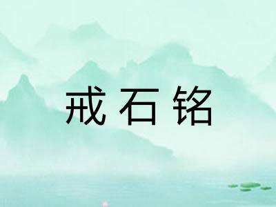 戒石铭 戒石铭