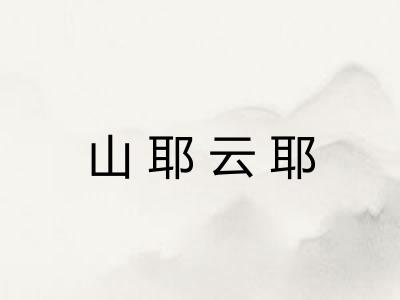 山耶云耶 山耶云耶