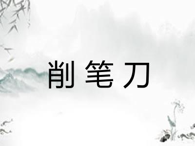 削笔刀 削笔刀