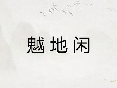 魆地闲 魆地闲