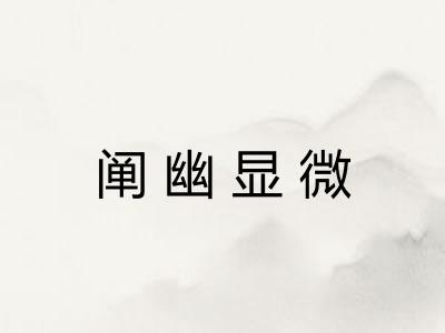 阐幽显微 阐幽显微