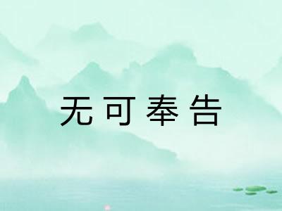 无可奉告 无可奉告