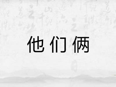 他们俩 他们俩