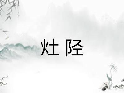 灶陉