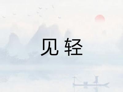 见轻 见轻