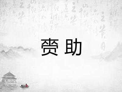赍助