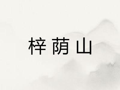 梓荫山 梓荫山