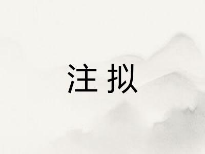 注拟
