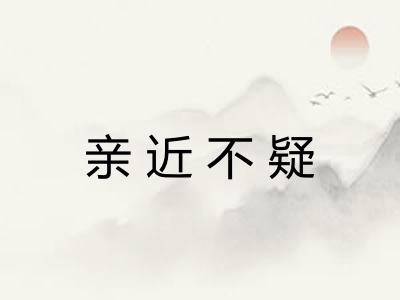 亲近不疑 亲近不疑