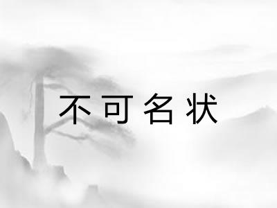 不可名状 不可名状