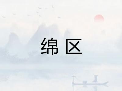 绵区