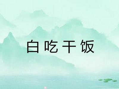 白吃干饭 白吃干饭