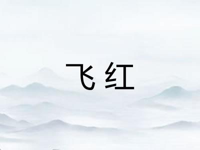 飞红
