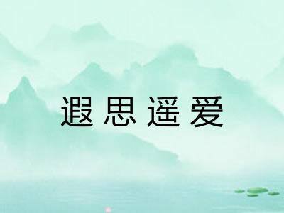 遐思遥爱 遐思遥爱