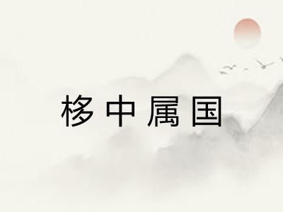 栘中属国 栘中属国