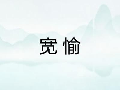 宽愉