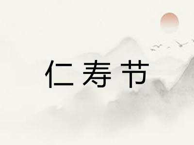 仁寿节 仁寿节