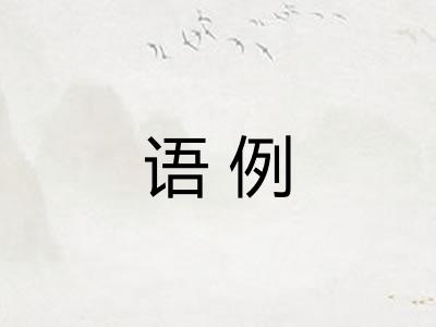 语例 语例