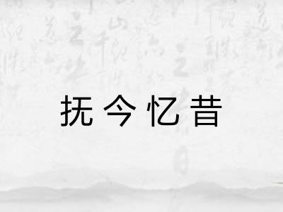 抚今忆昔 抚今忆昔
