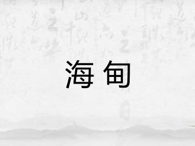 海甸 海甸