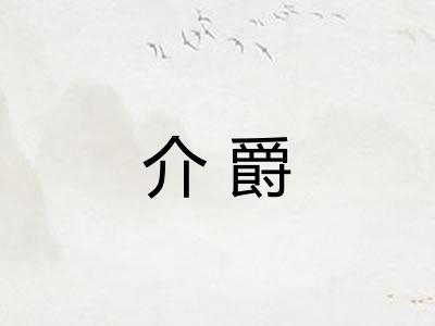 介爵 介爵