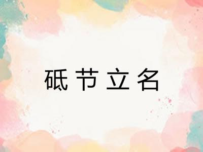 砥节立名 砥节立名