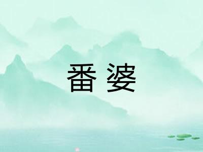 番婆 番婆