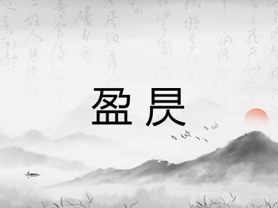 盈昃