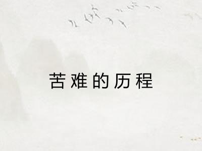 苦难的历程 苦难的历程