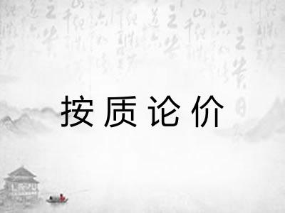 按质论价 按质论价