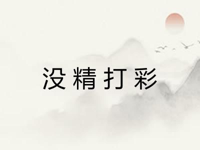 没精打彩 没精打彩