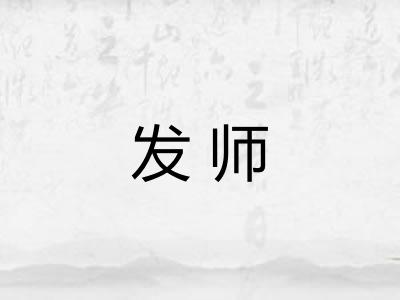发师